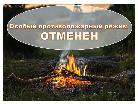 с 21 сентября 2020 года на территории Республики Коми, в связи со стабилизацией обстановки с лесными пожарами, отменен особый противопожарный режим.