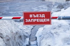 Закрытие ледовых переправ