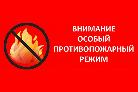 с 1 мая 2021 года на территории МОГО "Ухта" вводится особый противопожарный режим.
