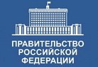 Правительство Российской Федерации внесло изменения в распоряжение об утверждении перечня товаров первой необходимости