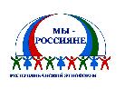 08 ноября 2019 года в Ухтинском городском дворце культуры пройдет Республиканский этнофорум «Мы россияне»