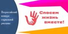 Всероссийский конкурс социальной рекламы