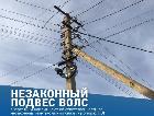 Филиал ПАО «Россети Северо-Запад» в Республике Коми напоминает о недопустимости незаконного размещения ВОЛС на опорах электросетей