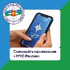 МЧС России разработало собственное приложение на мобильных устройствах «МЧС России».
