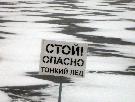 Осторожно тонкий лёд!