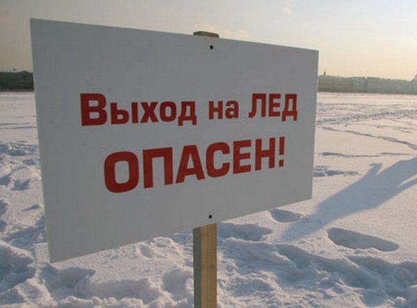 Осторожно тонкий лёд!