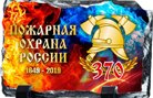 30 апреля 2019 года Пожарная охрана России отпраздновала свое 370-летие со дня образования