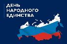 День народного единства -: вместе мы сильнее 