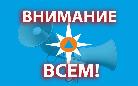 Сигнал гражданской обороны "ВНИМАНИЕ ВСЕМ"