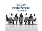 заседание межведомственной комиссии по вопросам укрепления правопорядка и обеспечения безопасности администрации муниципального округа «Ухта».