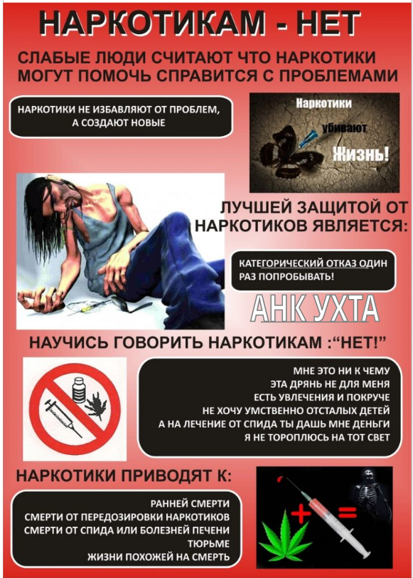 Наркотикам - НЕТ