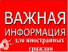 Информация для иностранных граждан