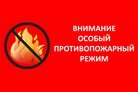 На территории МОГО "Ухта" установлен особый противопожарный режим