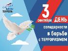 3 сентября — День солидарности в борьбе с терроризмом
