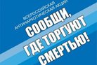 С 11 по 22 марта 2019 года в Республике Коми проводится Всероссийская акция «Сообщи, где торгуют смертью».