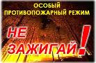 Напоминаем, на территории МОГО "Ухта" установлен особый противопожарный режим