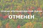 С 27 сентября 2024 года на территории Республики Коми  окончен пожароопасный сезон.
