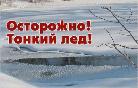 Уважаемые жители и гости города. напоминаем вам об опасности выхода на  тонкий лёд.