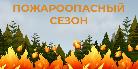 С 15 мая 2026 года на территории Ухтинского района вводится пожароопасный сезон