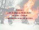 с 15.12.2022 года по 01.02.2023 года на территории МОГО "Ухта" введён особый противопожарный режим